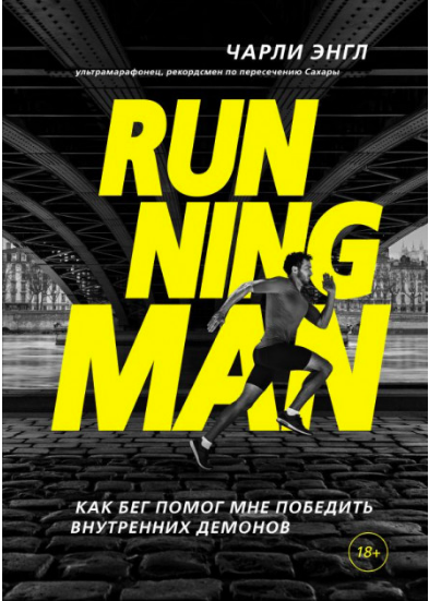 

Running Man. Как бег помог мне победить внутренних демонов - Чарли Энгл
