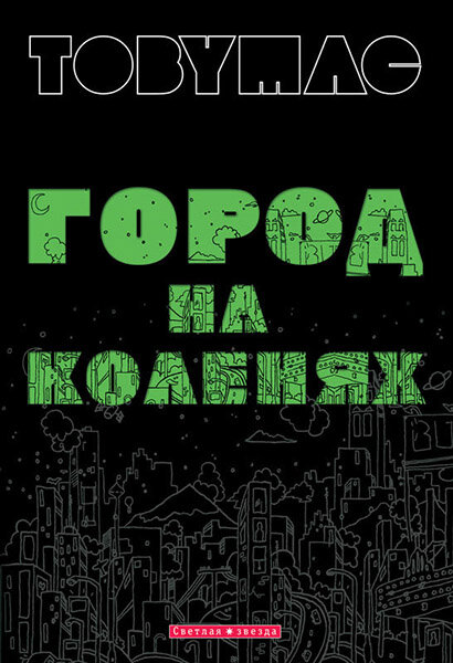 

Город на коленях. Тоби Мак