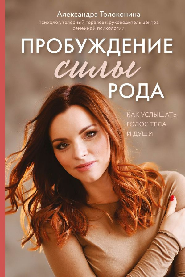 

Пробуждение силы рода. Как услышать голос тела и души Форс (1125)