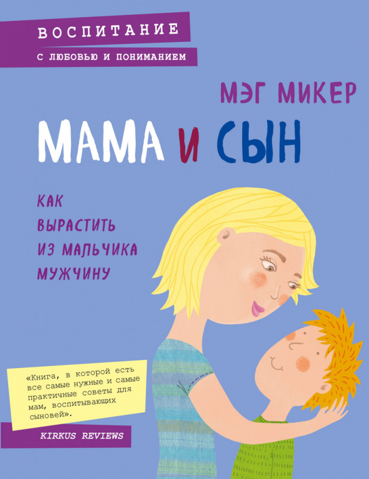 

Мама и сын. Как вырастить из мальчика мужчину Форс (754)