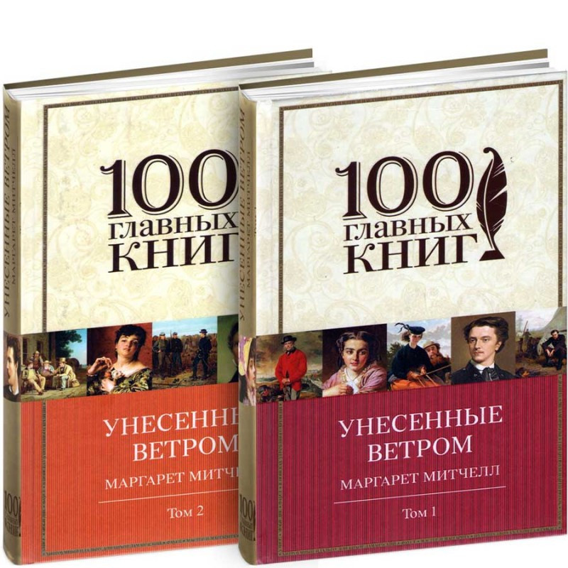 

Унесенные ветром (комплект из 2 книг) Форс (624)