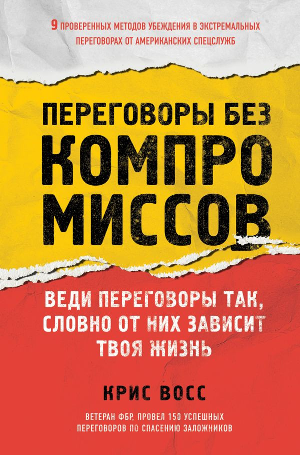 

Переговоры без компромиссов. Веди переговоры так, словно от них зависит твоя жизнь Форс (916)