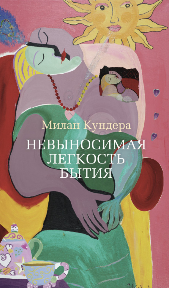 

Невыносимая легкость бытия Азбука (1087)