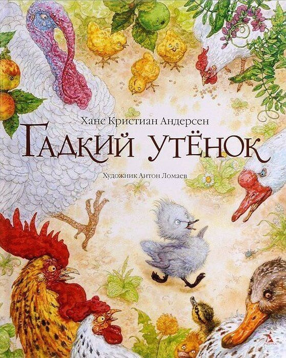 

Гадкий утенок (иллюстрации Антона Ломаева) Азбука (1566)
