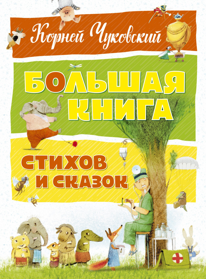 

Большая книга стихов и сказок Махаон (1101)