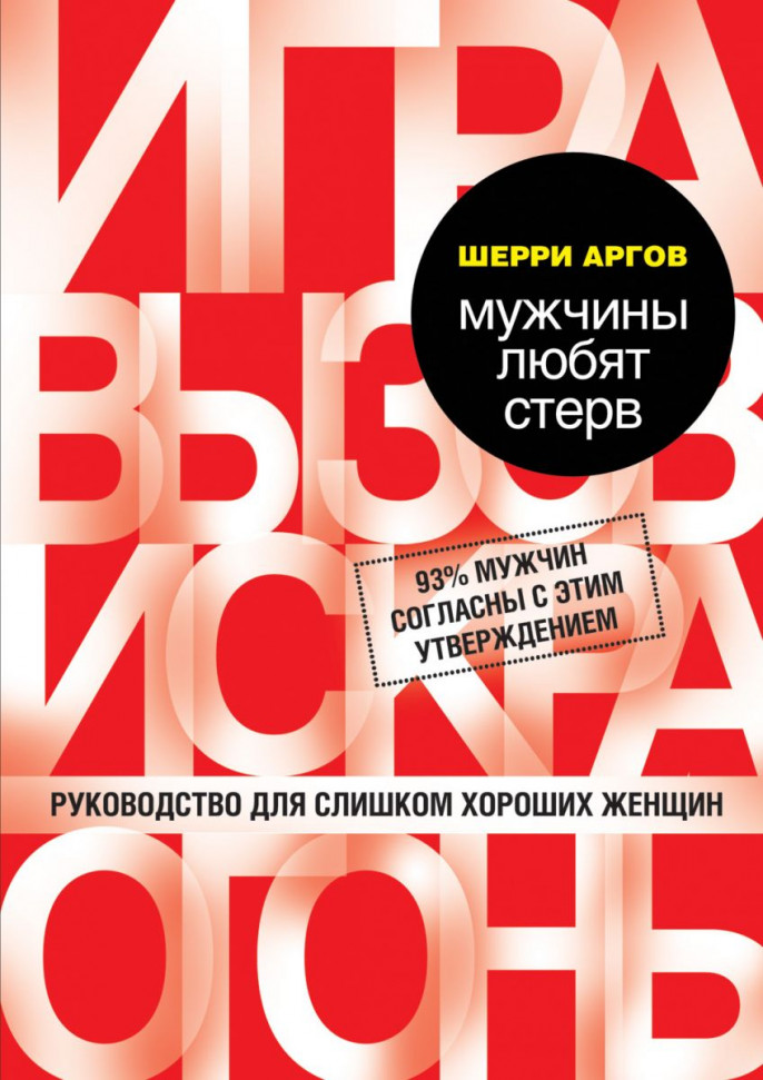 

Мужчины любят стерв. Руководство для слишком хороших женщин Форс (62)