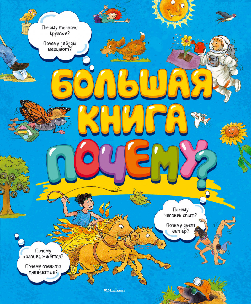 

Большая книга Почему Махаон (1560)