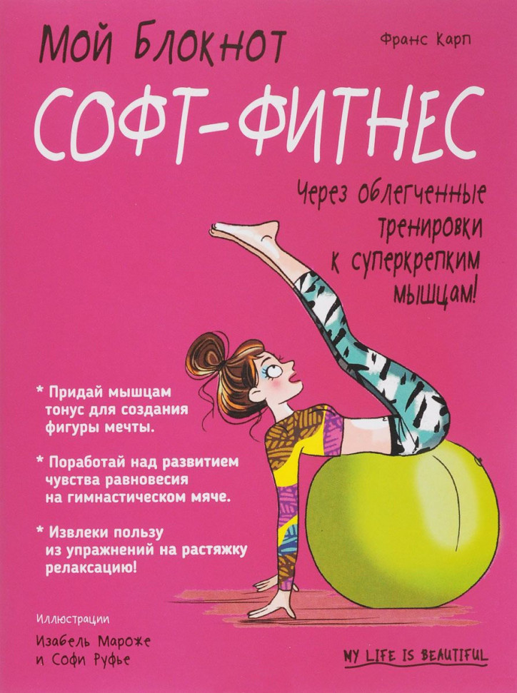 

Мой блокнот. Софт-фитнес Попурри (474)