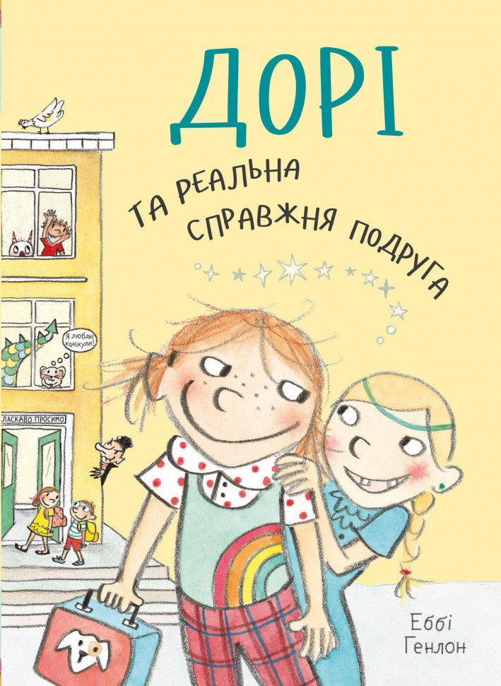 

Дорі та реальна справжня подруга. Книга 2 КМ-Букс (1339)