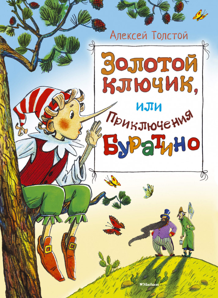 

Золотой ключик, или Приключения Буратино Махаон (1463)