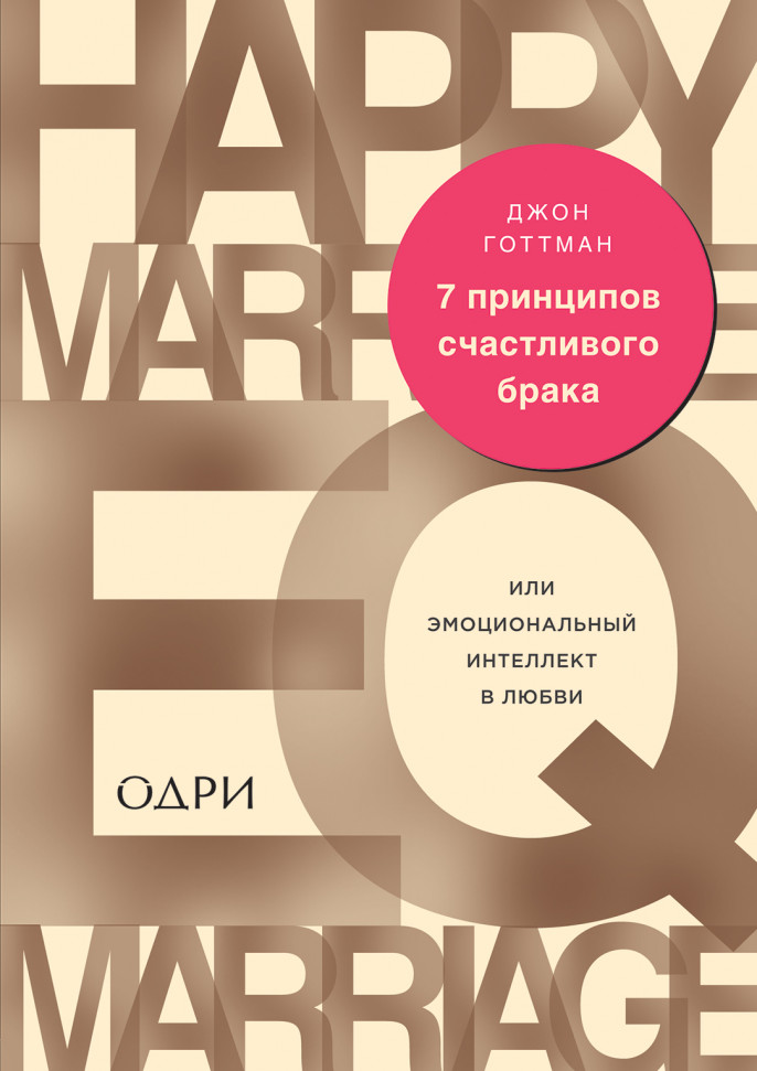 

7 принципов счастливого брака, или Эмоциональный интеллект в любви Одри (275)