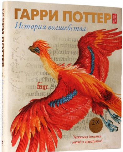 

Гарри Поттер. История волшебства Махаон (1932)