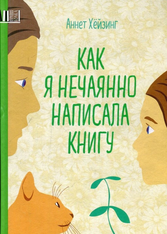 

Как я нечаянно написала книгу Белая ворона / Альбус корвус (1946)