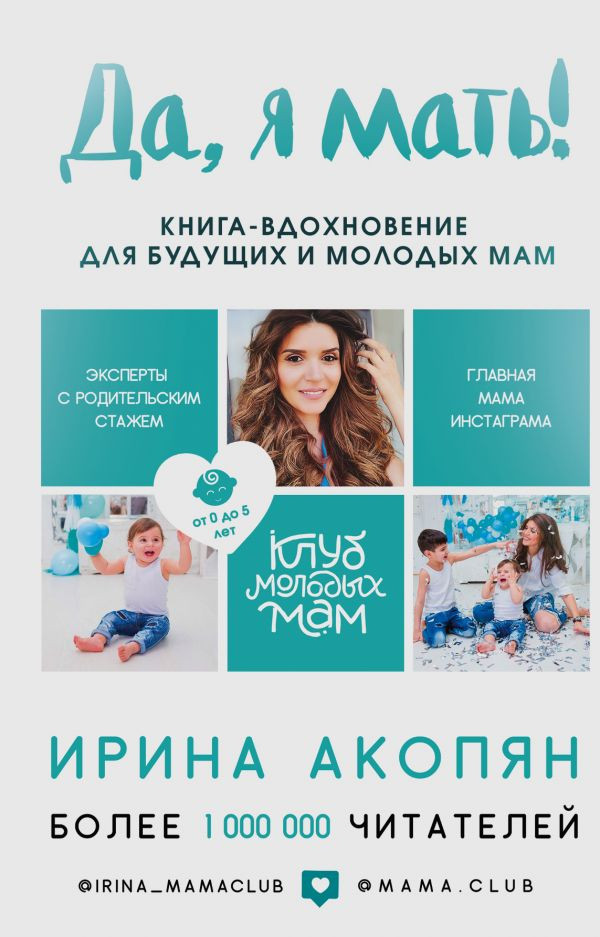

Да, я мать! Секреты активного материнства Эксмо (396)