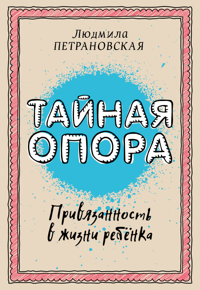

Тайная опора: привязанность в жизни ребенка Форс (7)