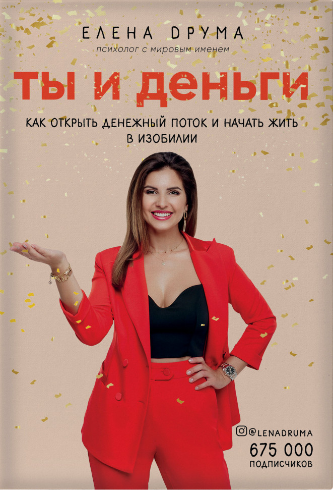 

Ты и деньги. Как открыть денежный поток и начать жить в изобилии Форс (259)