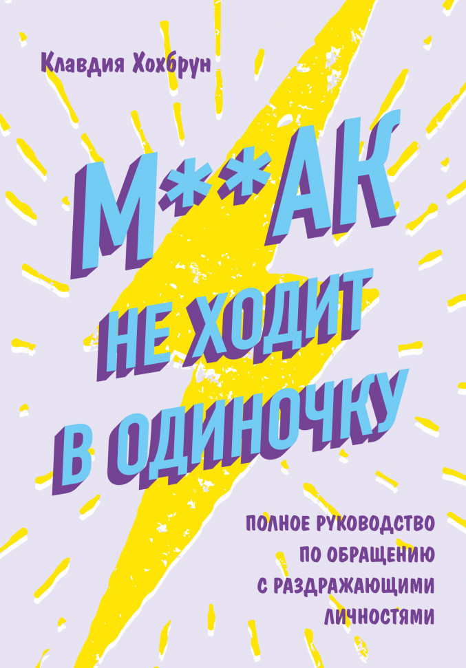 

М**ак не ходит в одиночку. Полное руководство по общению с раздражающими личностями Эксмо (88)