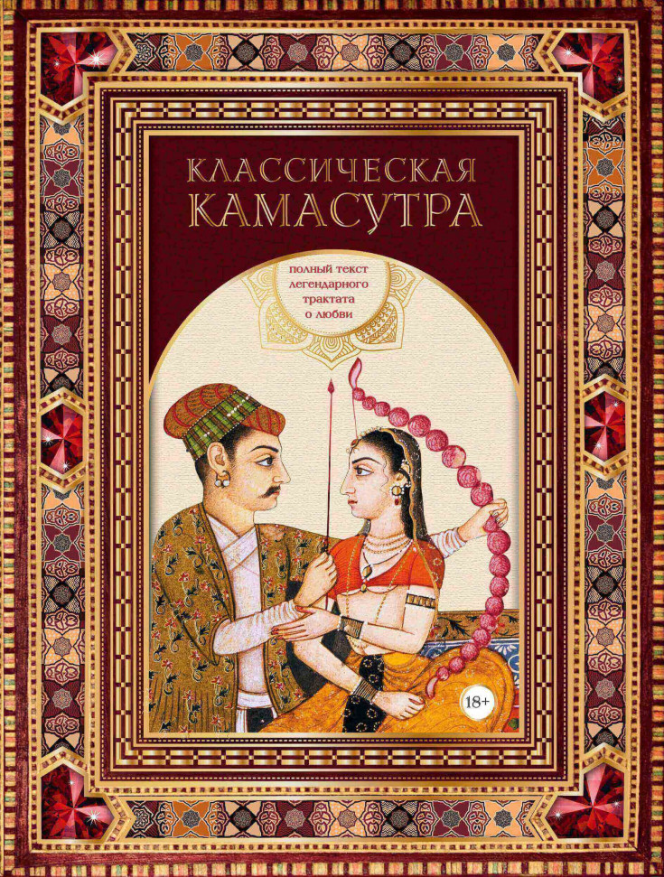 

Классическая камасутра. Полный текст легендарного трактата о любви Форс (1999)