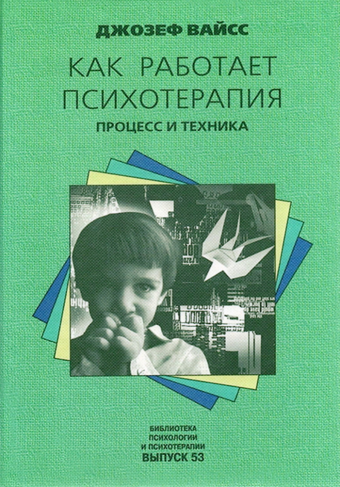 

Как работает психотерапия. Процесс и техника Класс (1234)