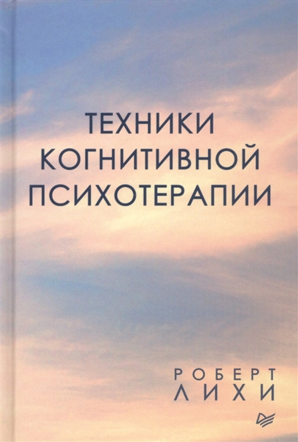 

Техники когнитивной психотерапии Питер (1223)