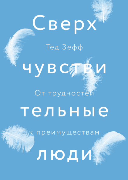 

Сверхчувствительные люди. От трудностей к преимуществам Манн, Иванов и Фербер (1916)