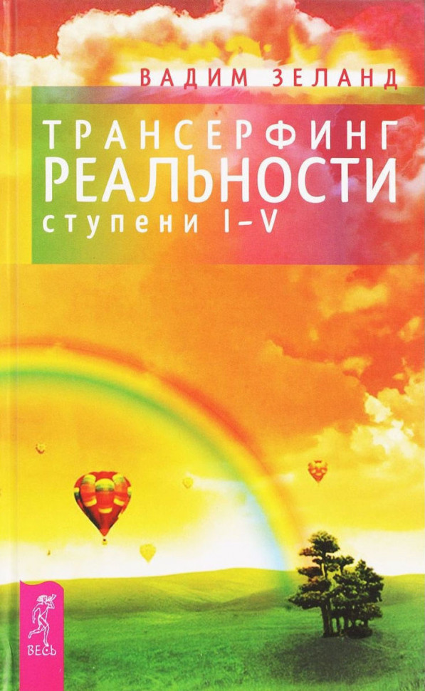 

Трансерфинг реальности. Ступень №1-5 Весь (5)