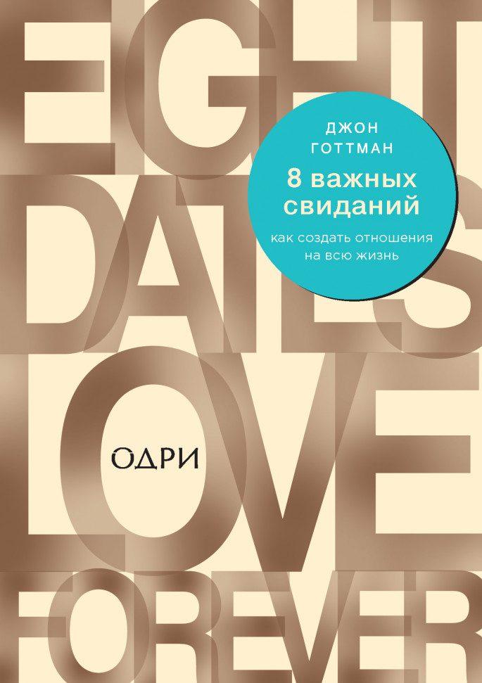 

8 важных свиданий. Как создать отношения на всю жизнь Форс (278)