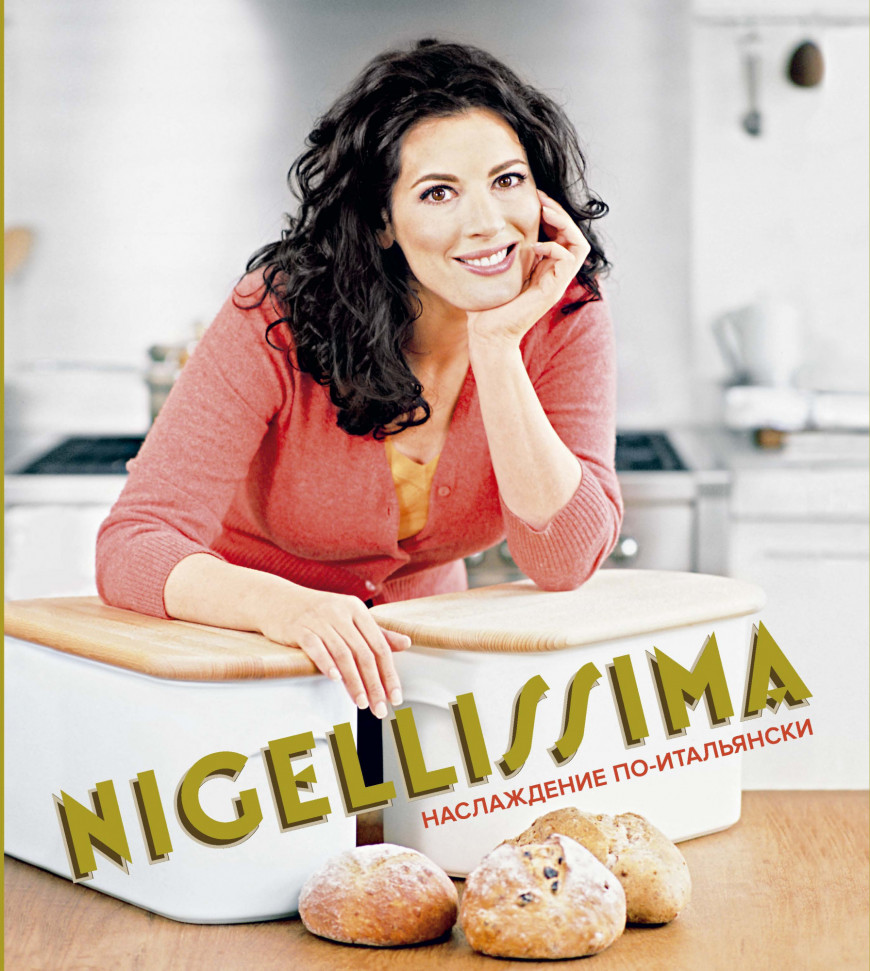 

Nigellissima. Наслаждение по-итальянски КоЛибри (1176)