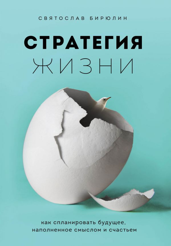 

Стратегия жизни. Как спланировать будущее, наполненное смыслом и счастьем Форс (879)
