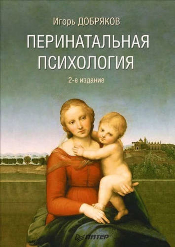

Перинатальная психология Питер (1227)