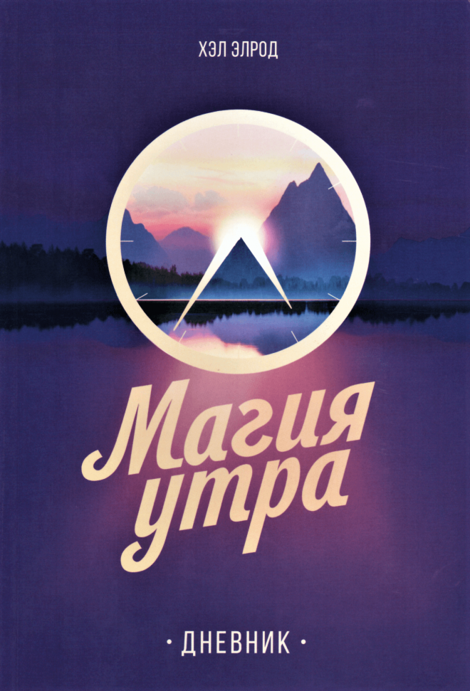 

Магия утра. Дневник Манн, Иванов и Фербер (1634)
