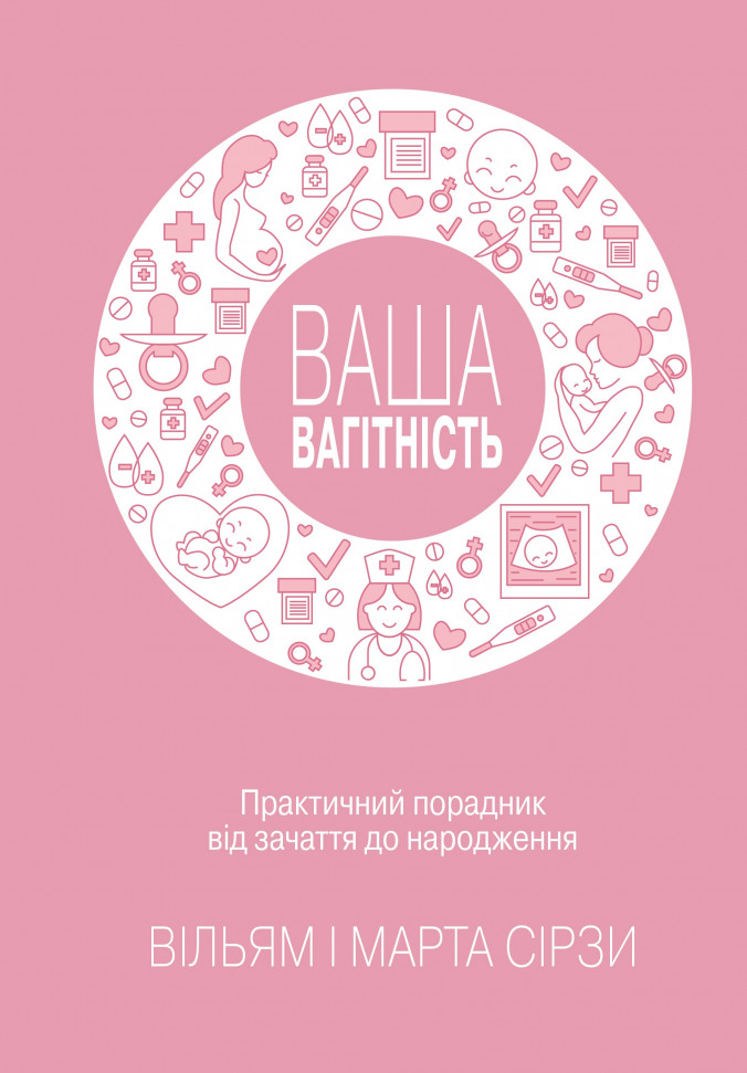 

Ваша вагітність: практичний порадник від зачаття до народження, оновлене видання КМ-Букс (1355)