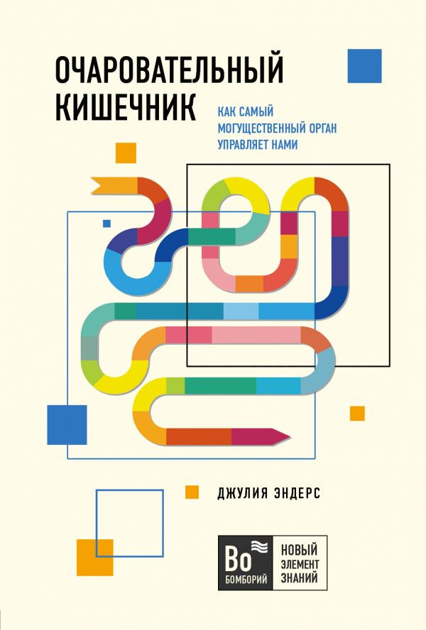

Очаровательный кишечник. Как самый могущественный орган управляет нами Форс (1309)