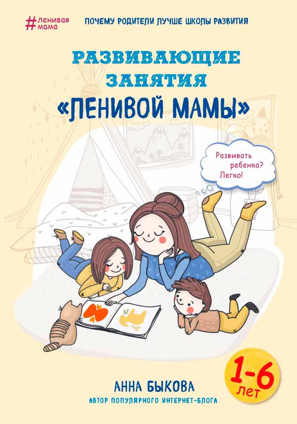 

Развивающие занятия «ленивой мамы» Форс (1208)
