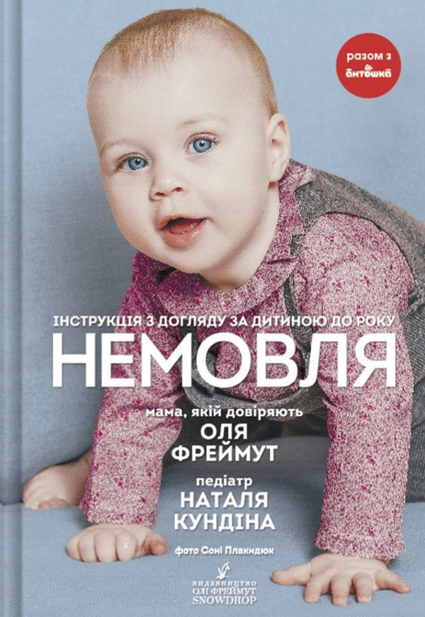 

Немовля. Інструкція з догляду за дитиною до року Snowdrop (1437)