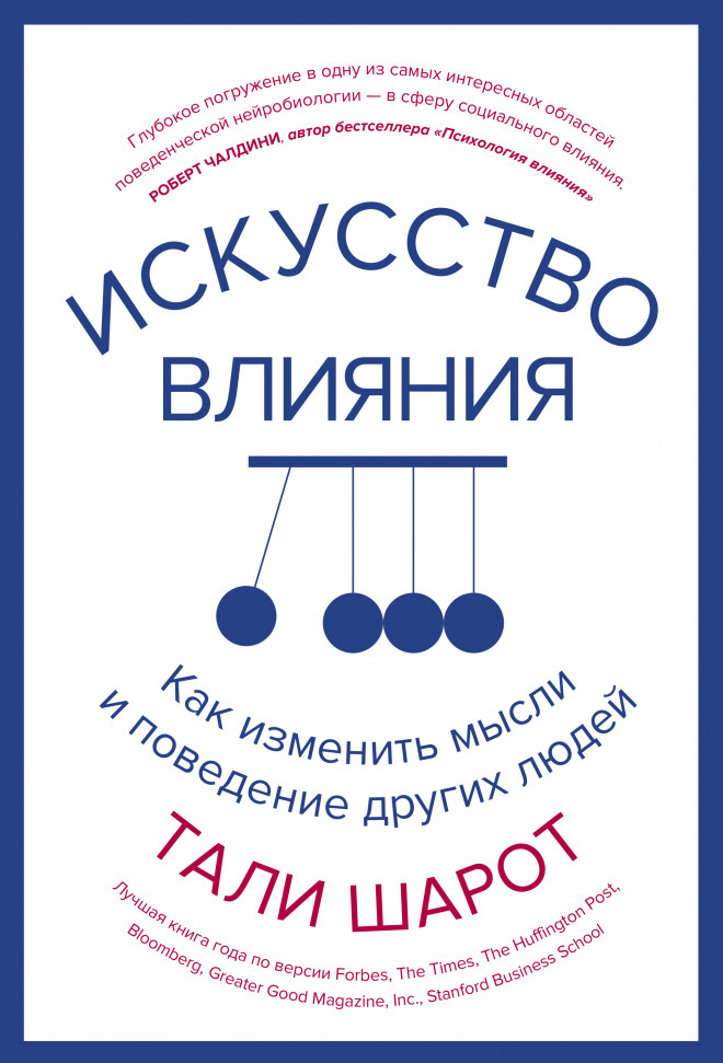 

Искусство влияния. Как изменить мысли и поведение других людей Азбука (29)
