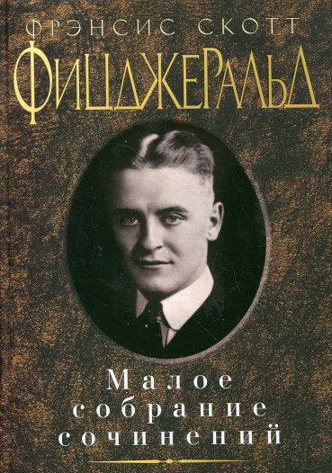 

Фрэнсис Скотт Фицджеральд. Малое собрание сочинений Азбука (267)