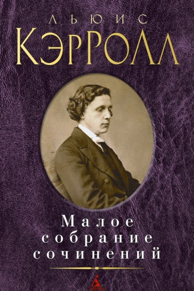

Льюис Кэрролл. Малое собрание сочинений Азбука (268)
