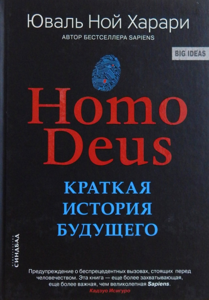 

Homo Deus. Краткая история будущего Синдбад (597)