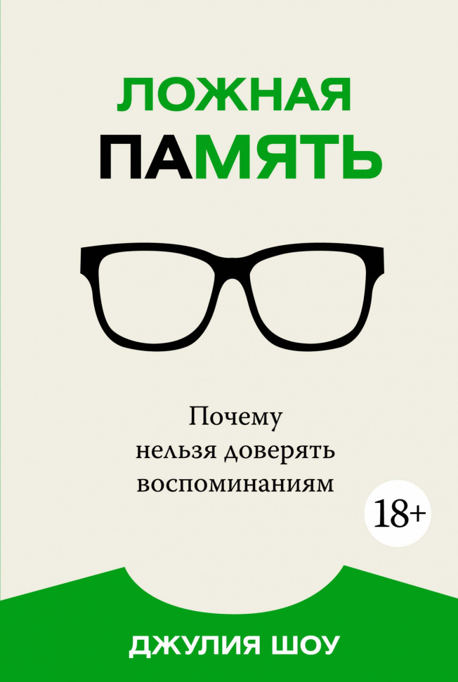 

Ложная память. Почему нельзя доверять воспоминаниям КоЛибри (1164)