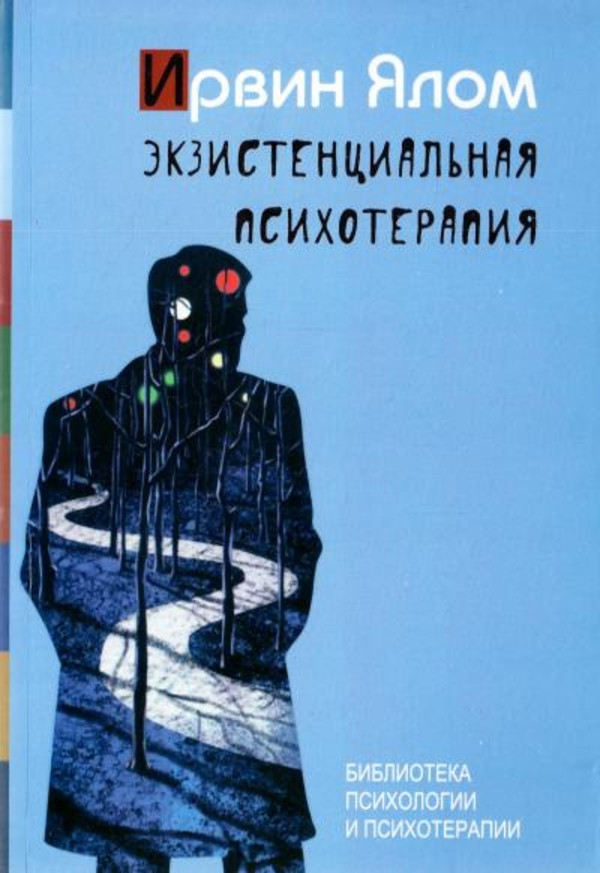 

Экзистенциальная психотерапия Класс (1225)