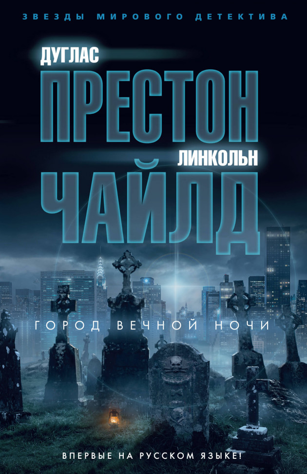 

Город вечной ночи Азбука (2030)