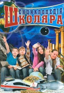 

Енциклопедія школяра. Кн.2 Таємниці та відкриття (Цікавий світ)