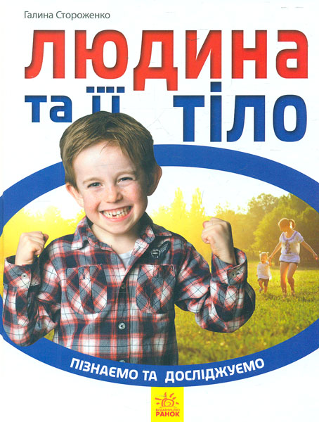 

Людина та її тіло (Пізнаємо та досліджуємо)