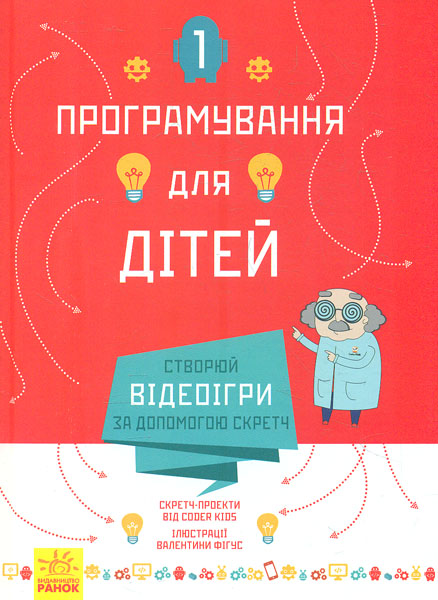 

Програмування для дітей. Створюй відеоігри за допомогою Скретч