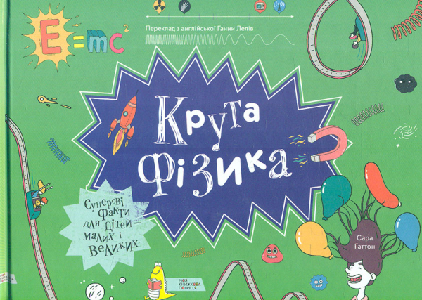 

Крута Фізика