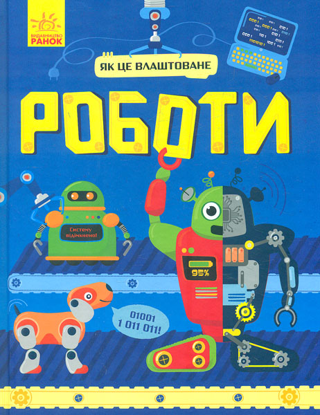 

Як це влаштоване. Роботи
