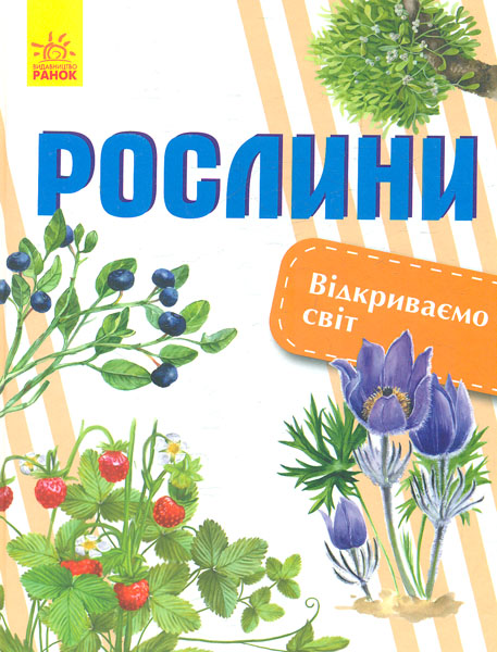 

Відкриваємо світ. Рослини