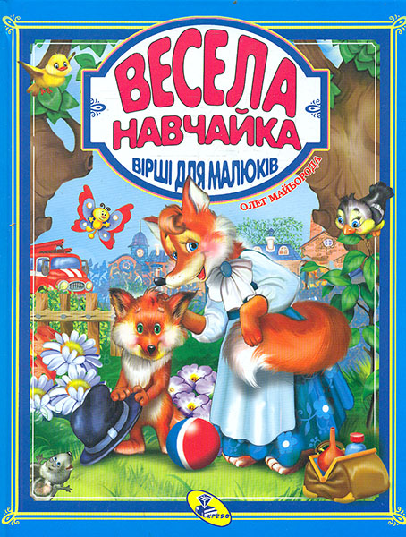 

Весела навчайка. Вірші для малюків