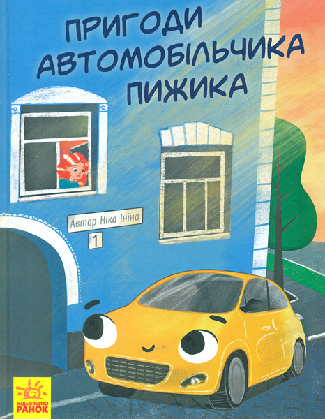 

Пригоди автомобільчика Пижика